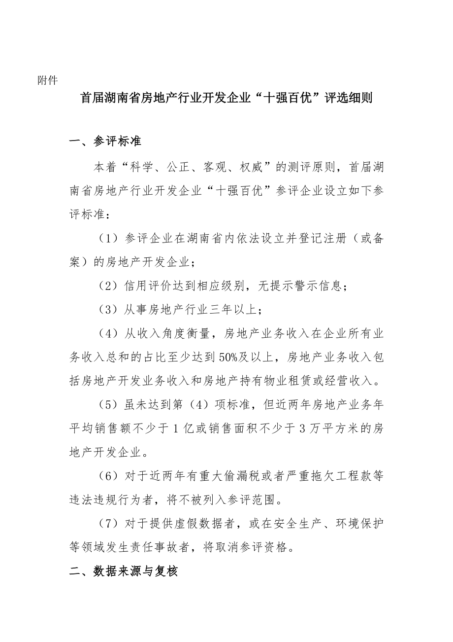 首届湖南省房地产行业开发企业十强百优&rdquo;评选细则.doc_第1页