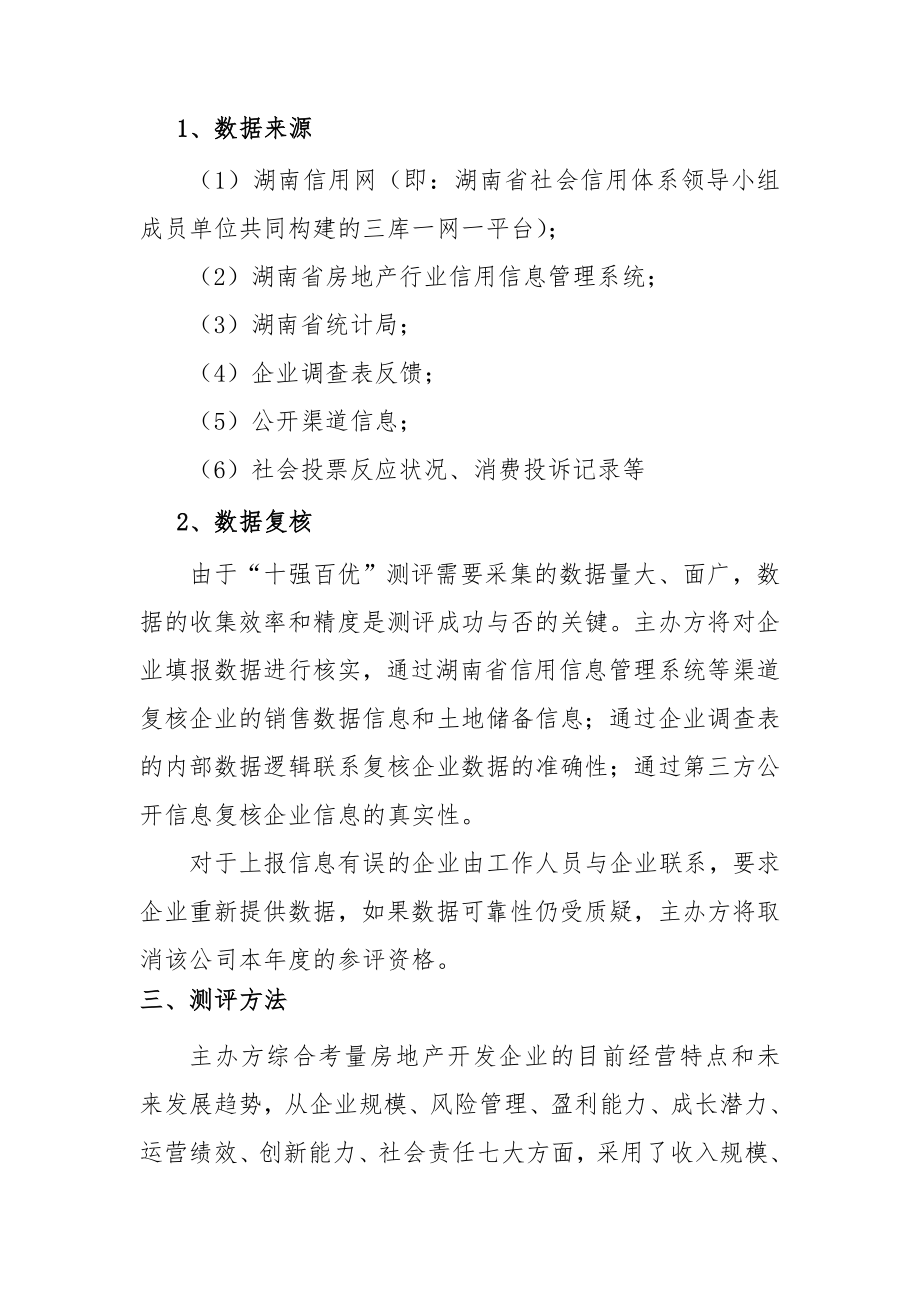 首届湖南省房地产行业开发企业十强百优&rdquo;评选细则.doc_第2页