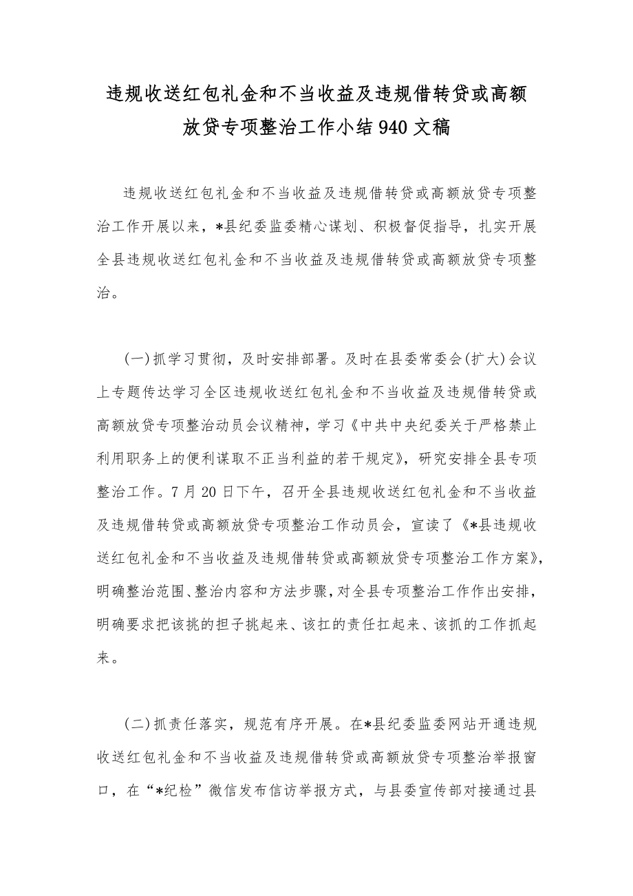 违规收送红包礼金和不当收益及违规借转贷或高额放贷专项整治工作小结940文稿.docx_第1页