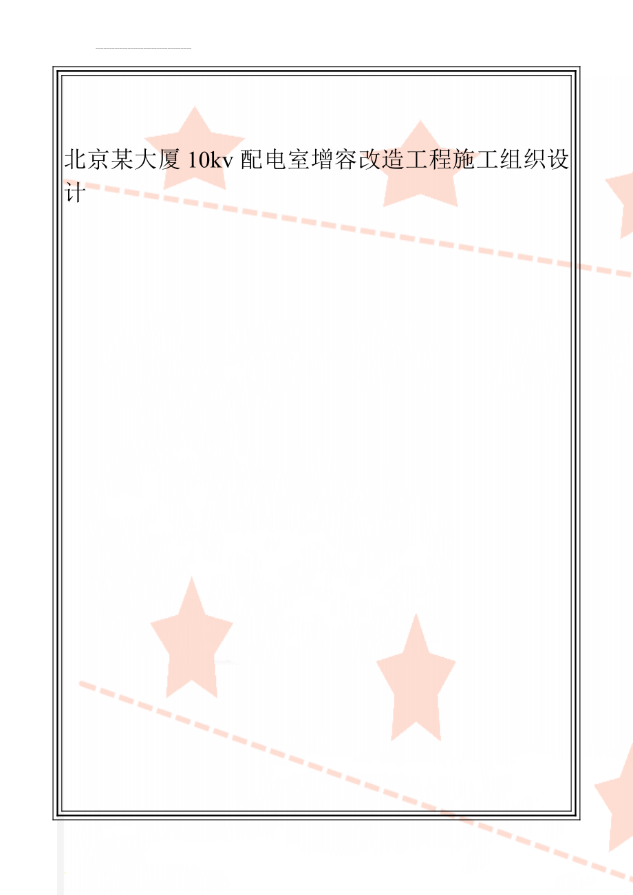 北京某大厦10kv配电室增容改造工程施工组织设计(19页).doc_第1页