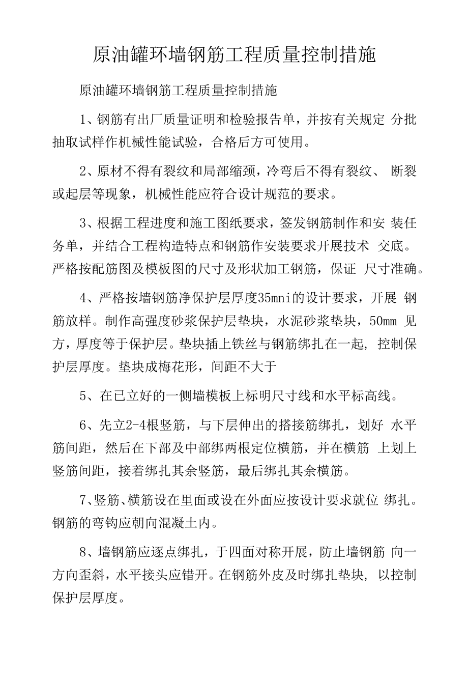 原油罐环墙钢筋工程质量控制措施.docx_第1页