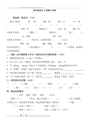 四年级下册语文期中试卷(7页).doc