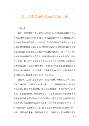 关于暑期社会实践活动总结二篇.docx