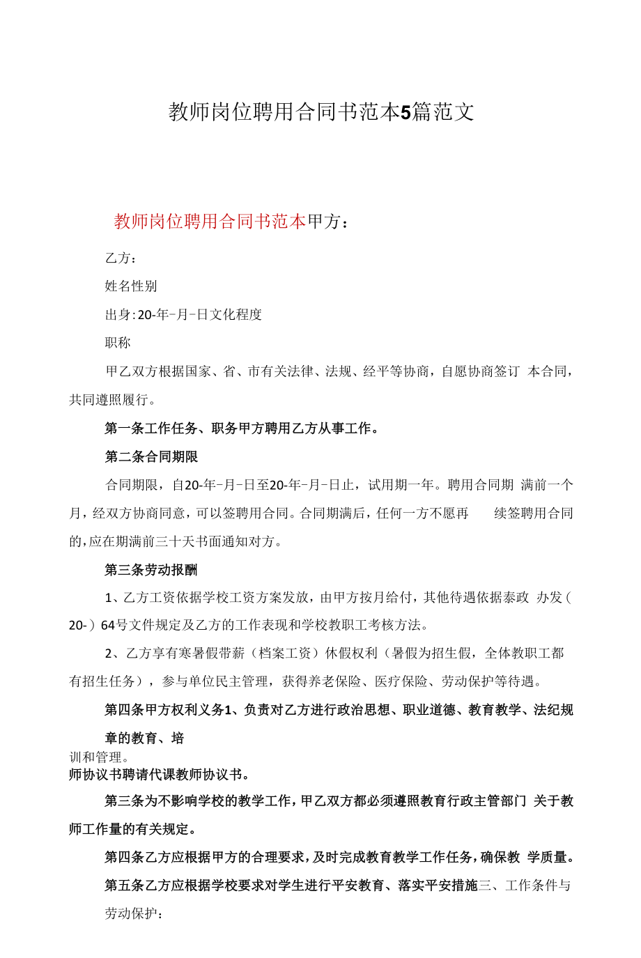 教师岗位聘用合同书范本5篇范文.docx_第1页