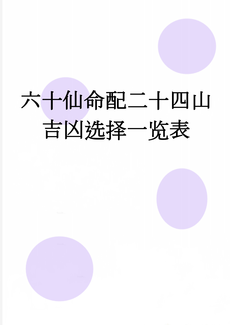 六十仙命配二十四山吉凶选择一览表(7页).doc_第1页