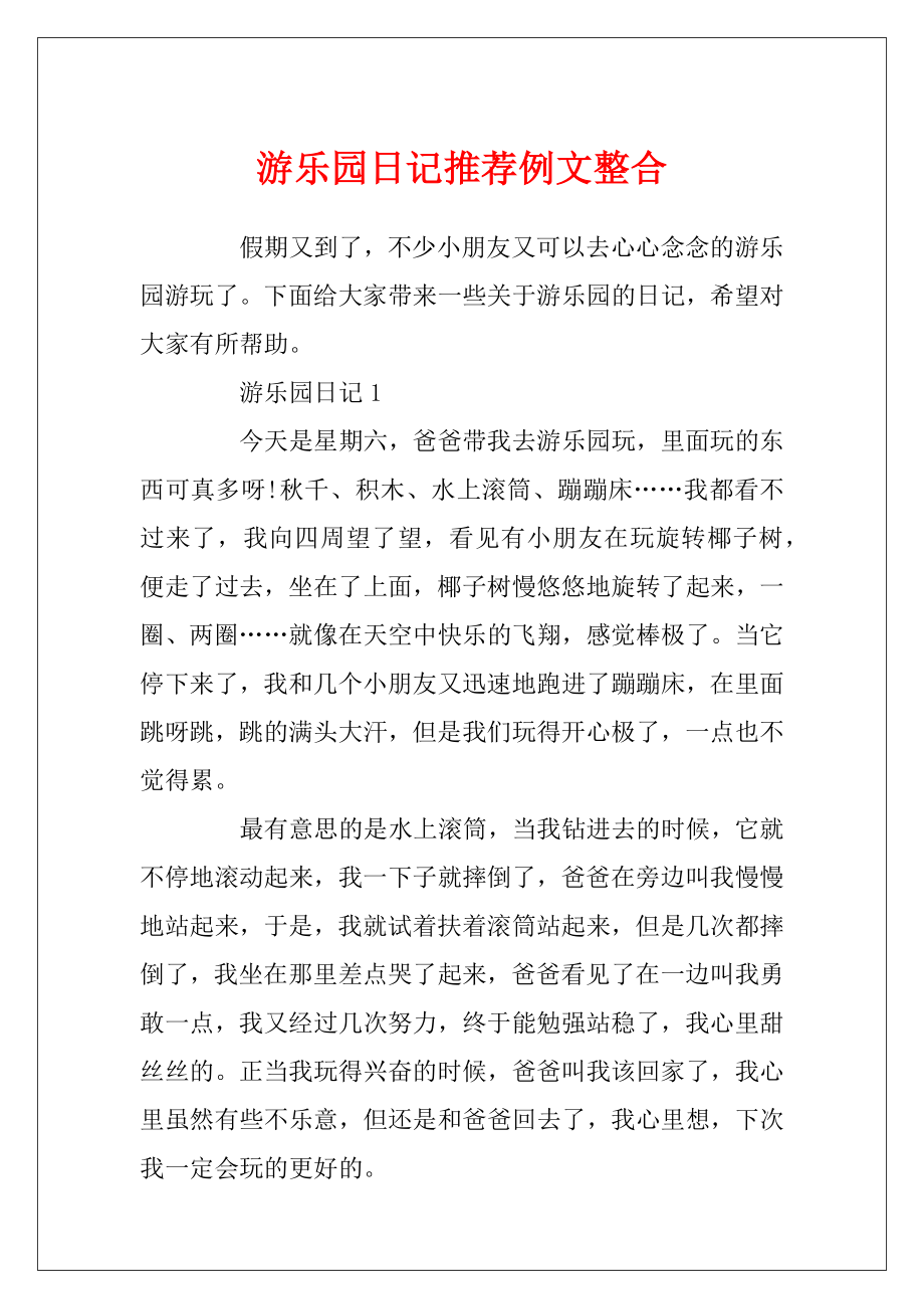 游乐园日记推荐例文整合.docx_第1页