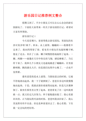 游乐园日记推荐例文整合.docx