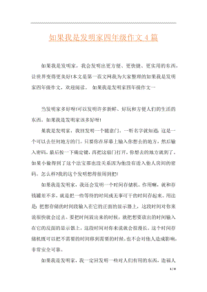 如果我是发明家四年级作文4篇.docx