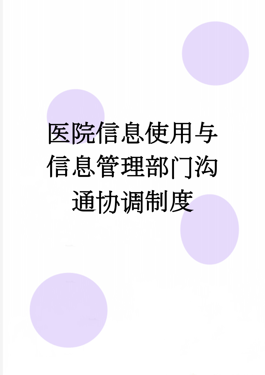 医院信息使用与信息管理部门沟通协调制度(2页).doc_第1页