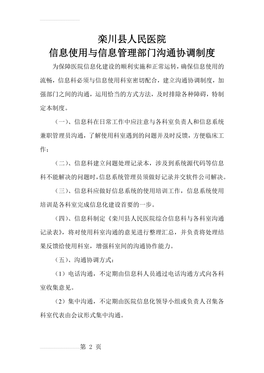 医院信息使用与信息管理部门沟通协调制度(2页).doc_第2页