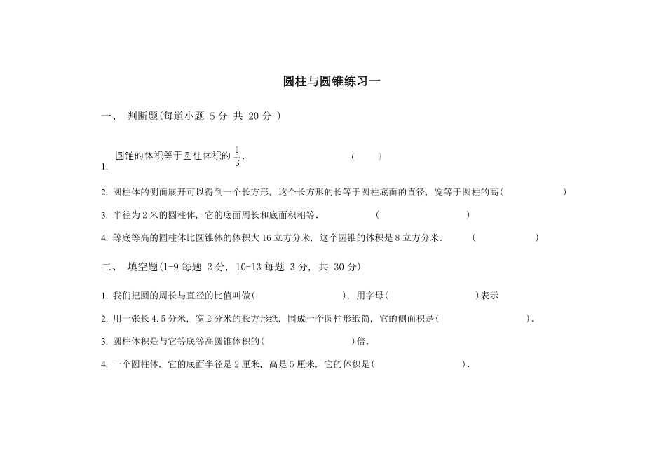 小学六年级下册数学圆柱和圆锥练习题一.doc_第1页