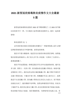 2021新型冠状病毒肺炎疫情作文大全最新5篇.docx