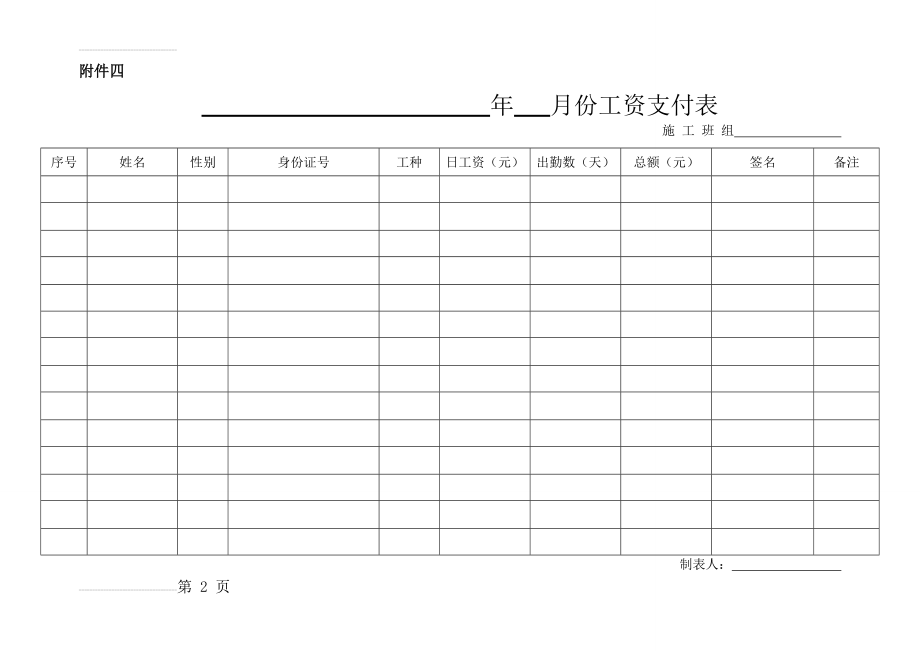 劳务人员工资表(2页).doc_第2页