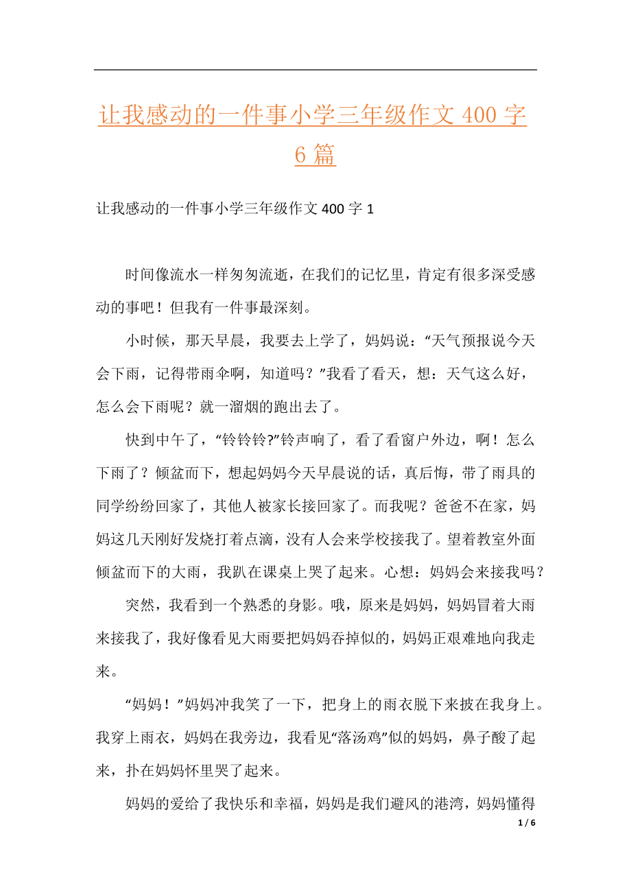 让我感动的一件事小学三年级作文400字6篇.docx_第1页