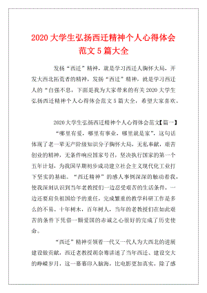 2020大学生弘扬西迁精神个人心得体会范文5篇大全.docx