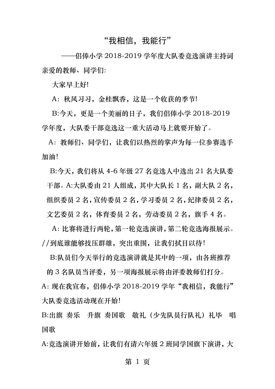 我相信我能行大队委竞选演讲主持词.docx_第1页