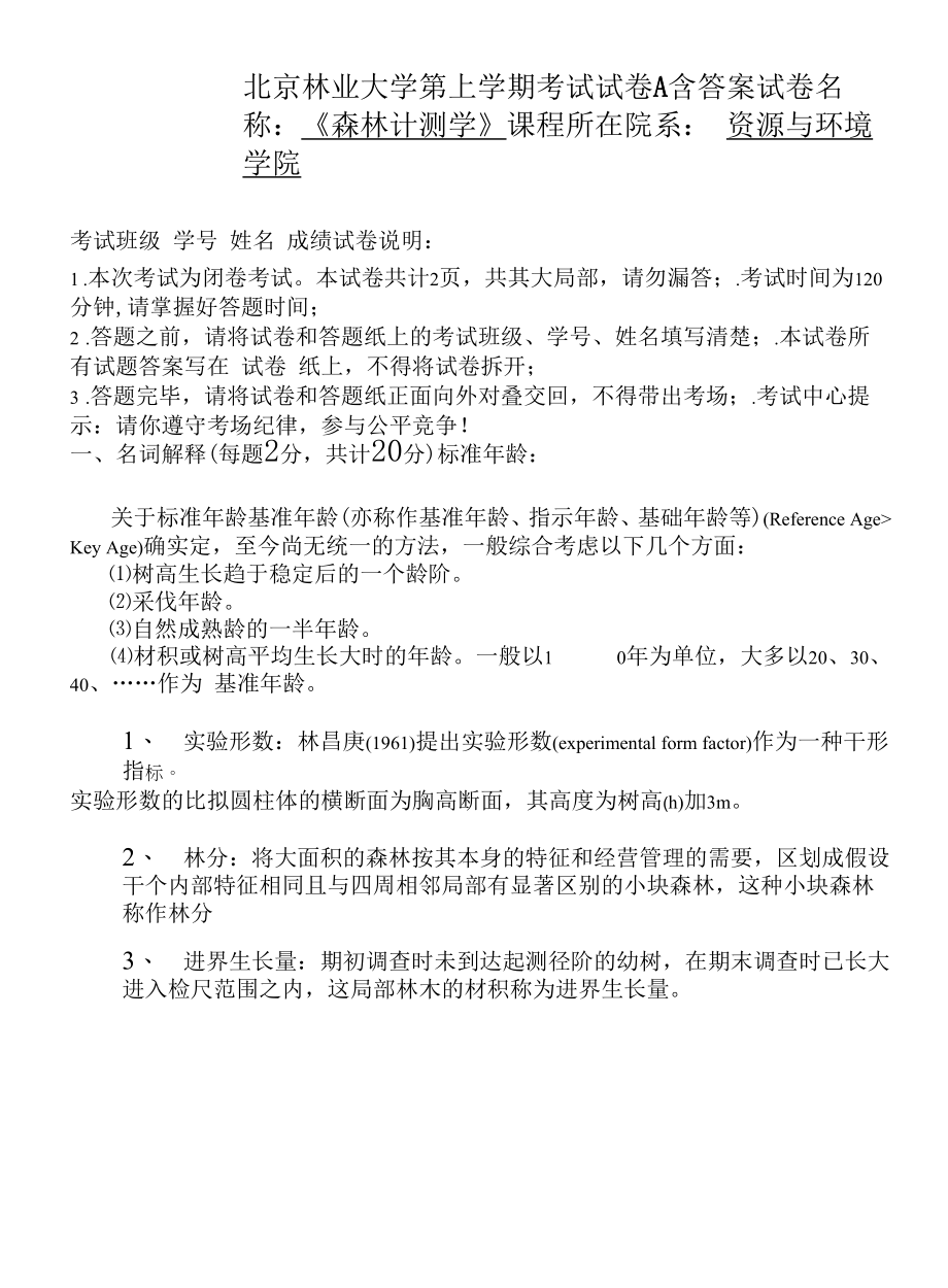 《森林计测学》期末复习试题及答案.docx_第1页