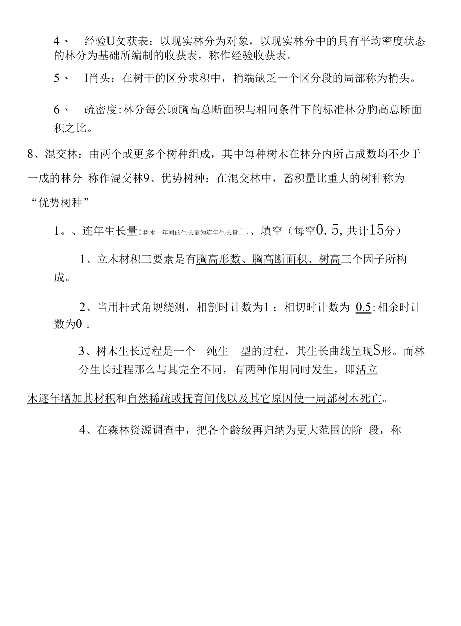 《森林计测学》期末复习试题及答案.docx_第2页