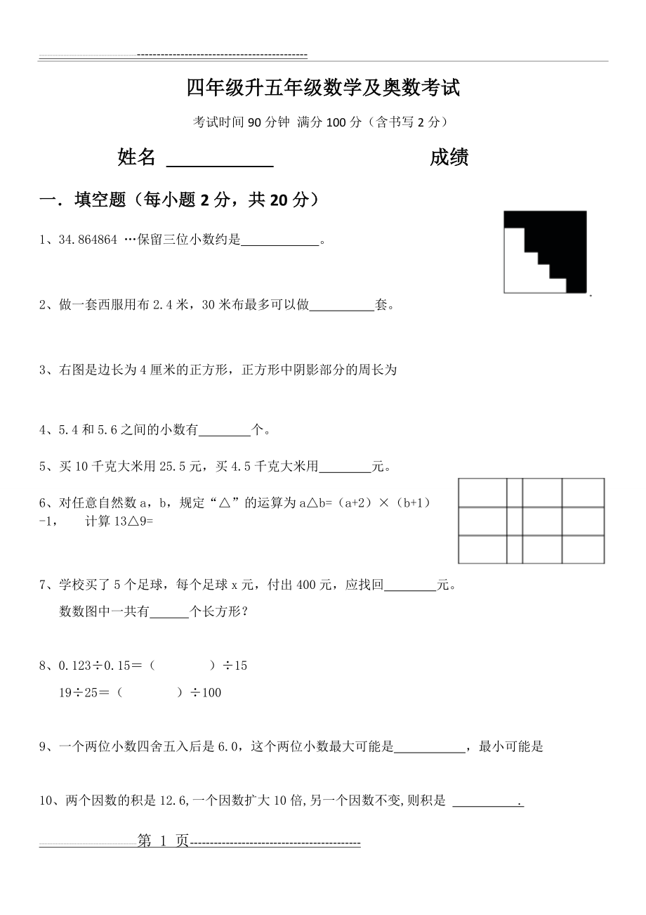 四升五数学及奥数试卷(6页).doc_第1页