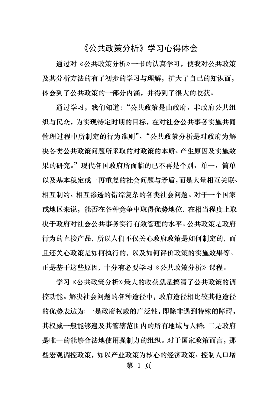 公共政策分析学习心得体会.docx_第1页