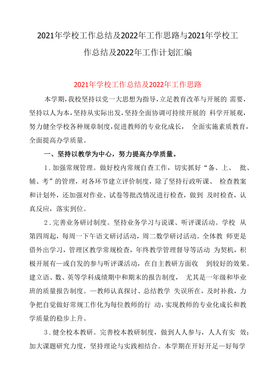 2021年学校工作总结及2022年工作思路与2021年学校工作总结及2022年工作计划汇编.docx_第1页