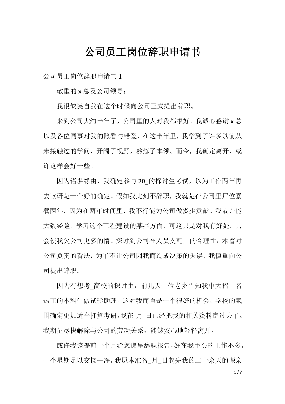 公司员工岗位辞职申请书.docx_第1页