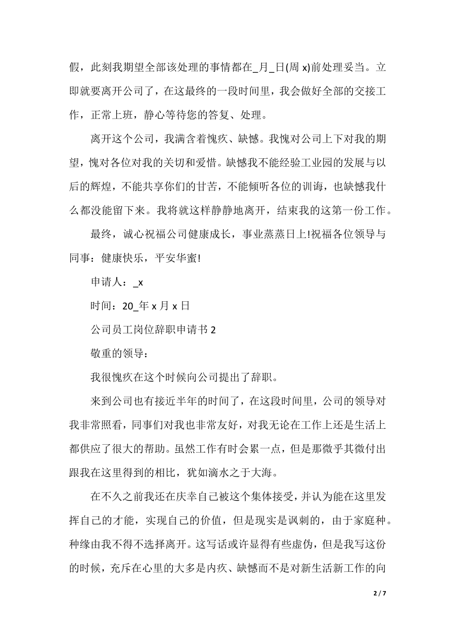 公司员工岗位辞职申请书.docx_第2页