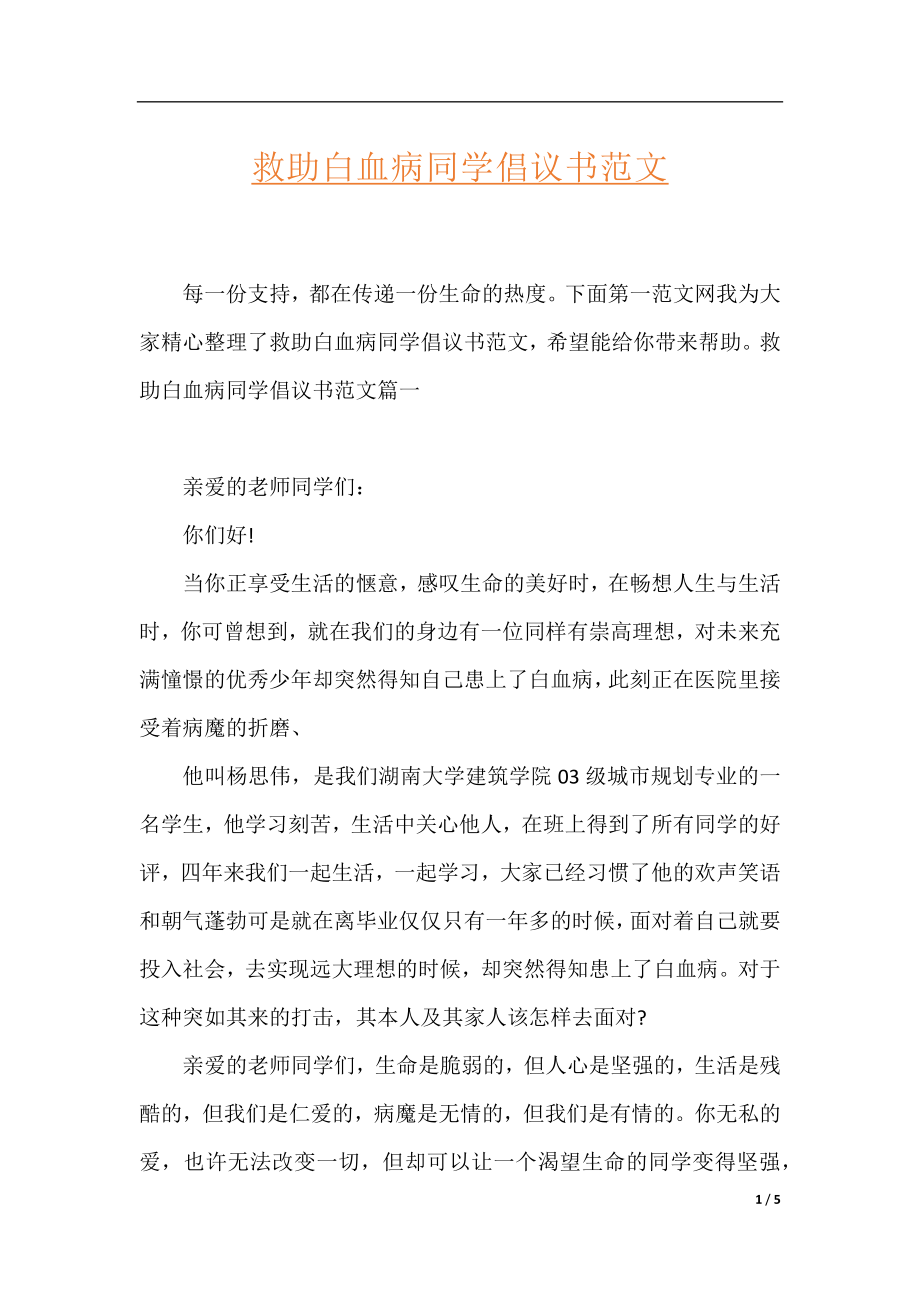 救助白血病同学倡议书范文.docx_第1页