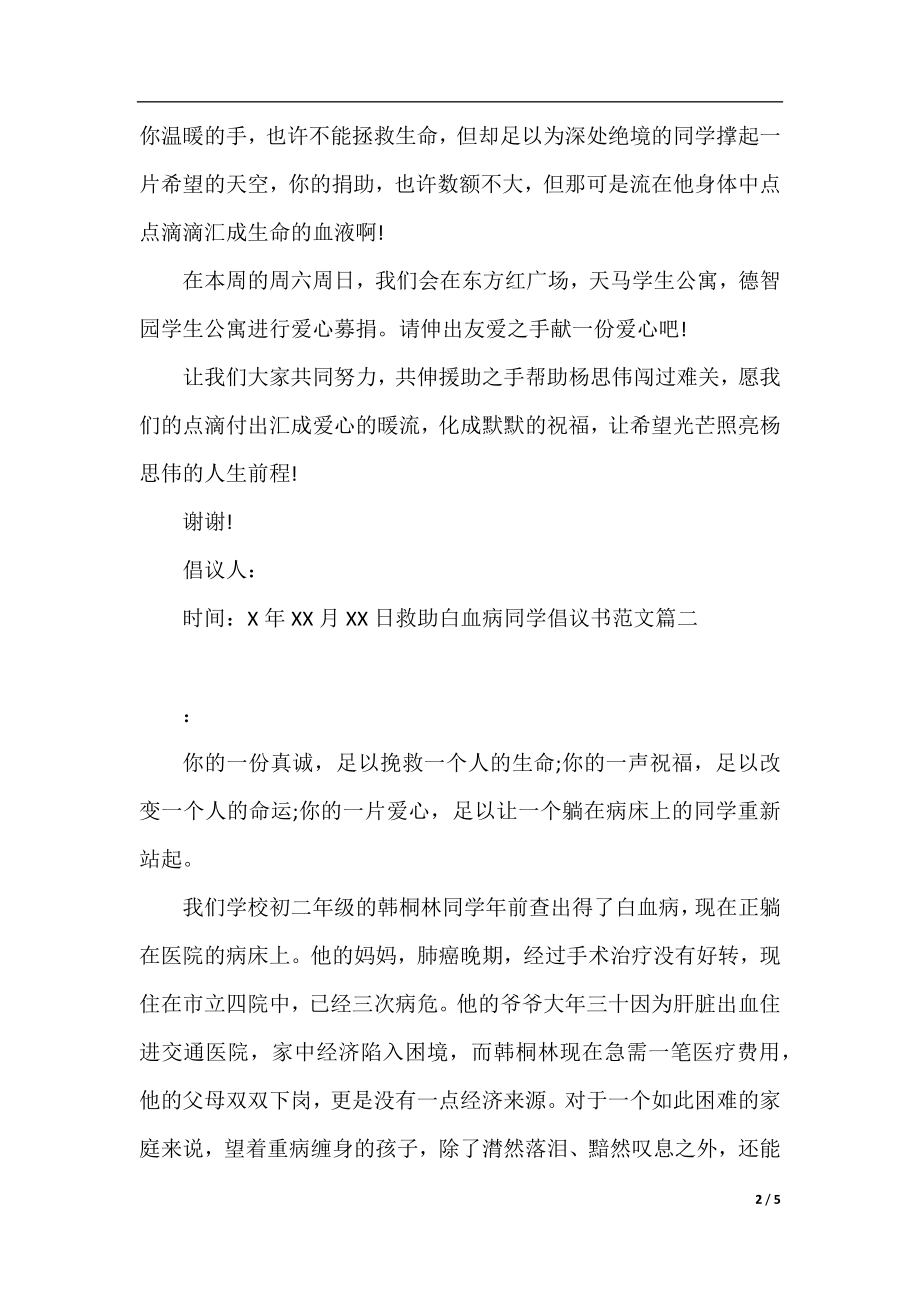 救助白血病同学倡议书范文.docx_第2页