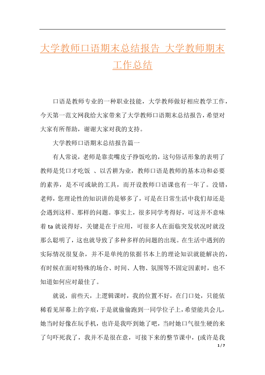 大学教师口语期末总结报告_大学教师期末工作总结.docx_第1页