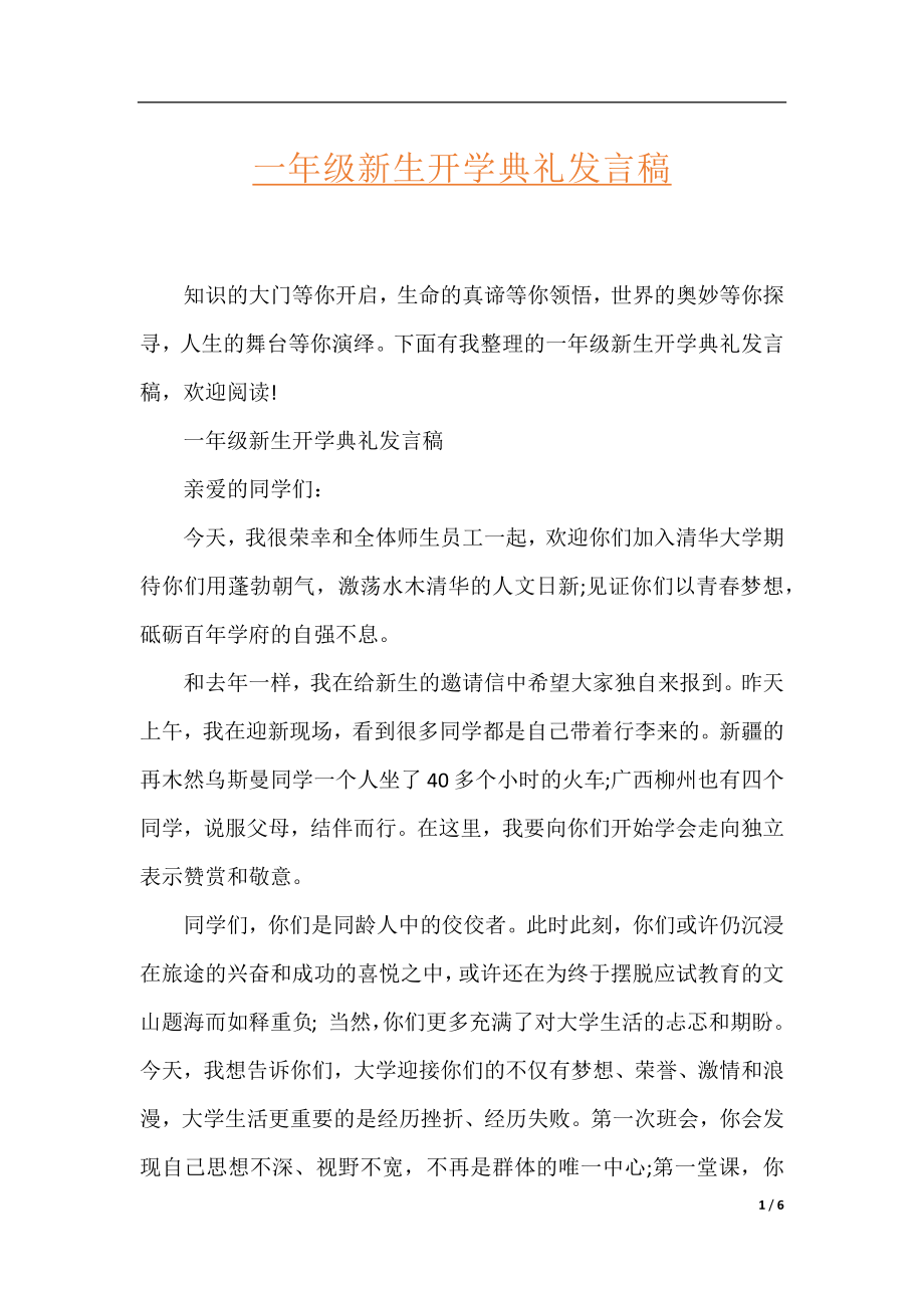 一年级新生开学典礼发言稿.docx_第1页