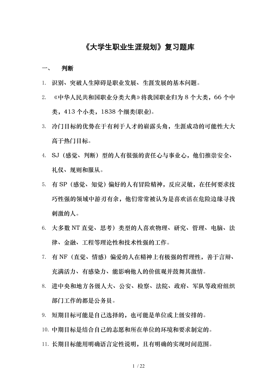 大学生职业生涯规划考试复习参考题.doc_第1页