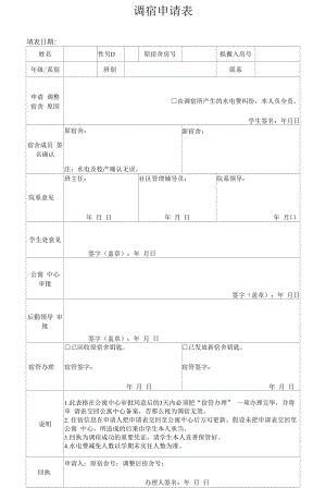 学生公寓调宿申请表.docx