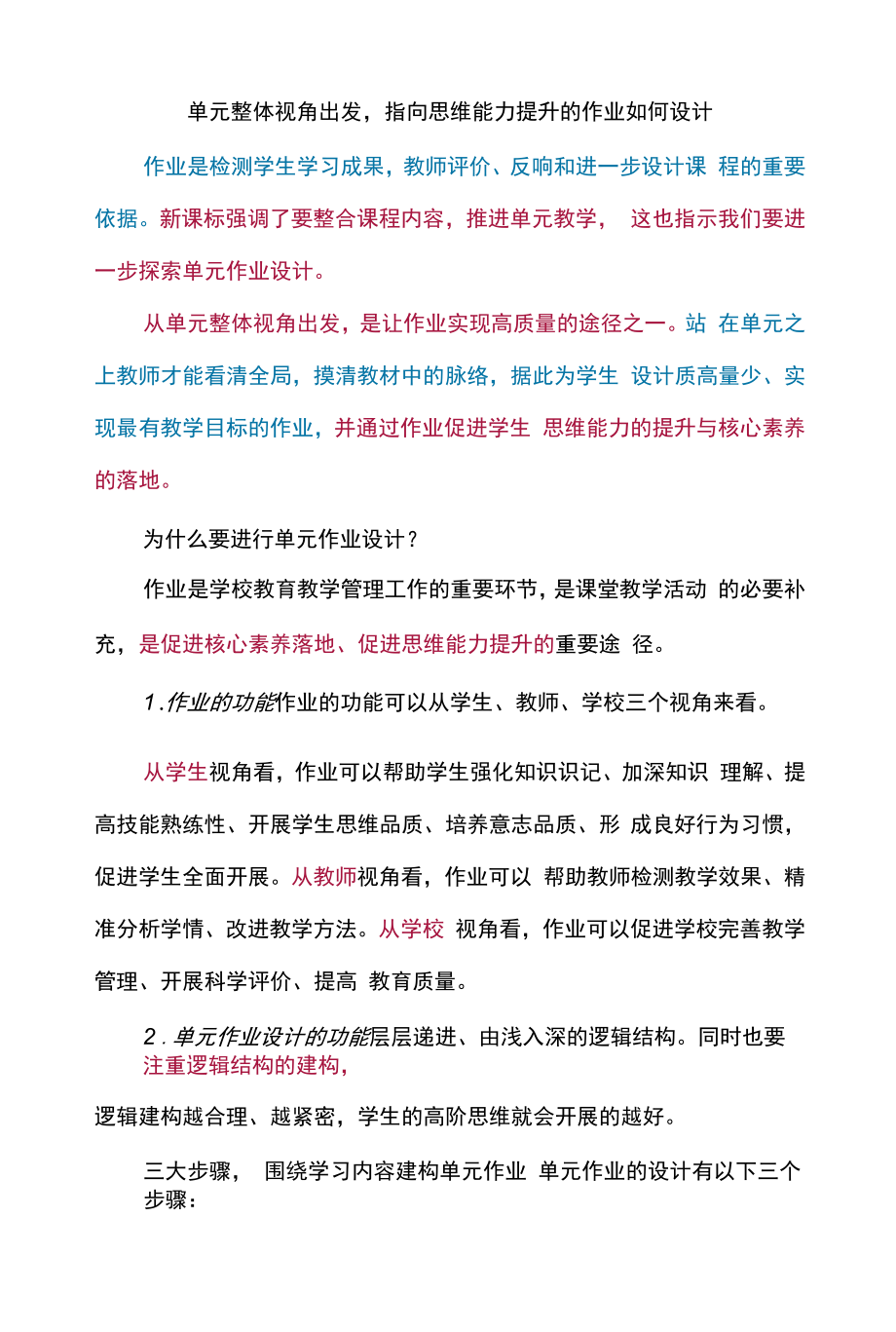 单元整体视角出发指向思维能力提升的作业如何设计.docx_第1页