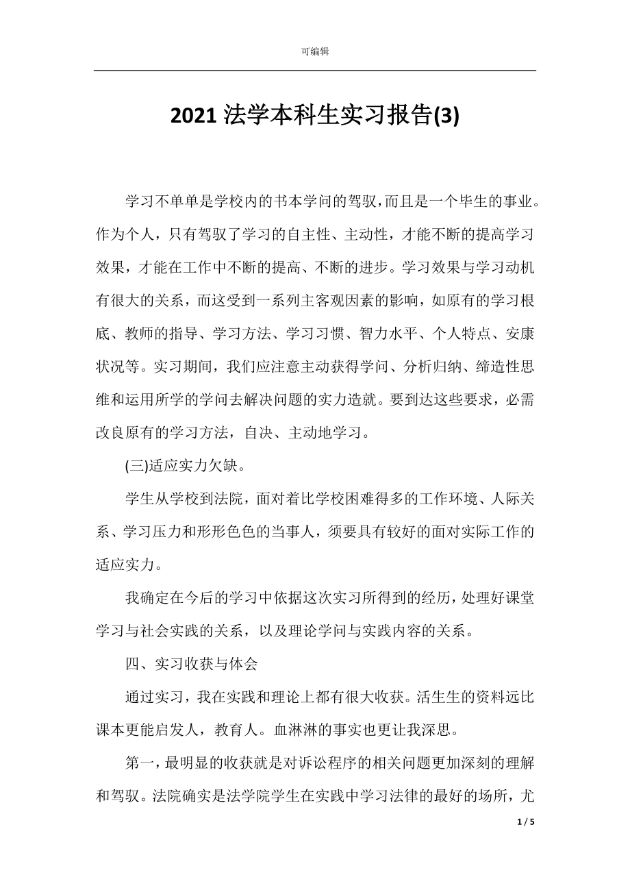 2021法学本科生实习报告(3).docx_第1页