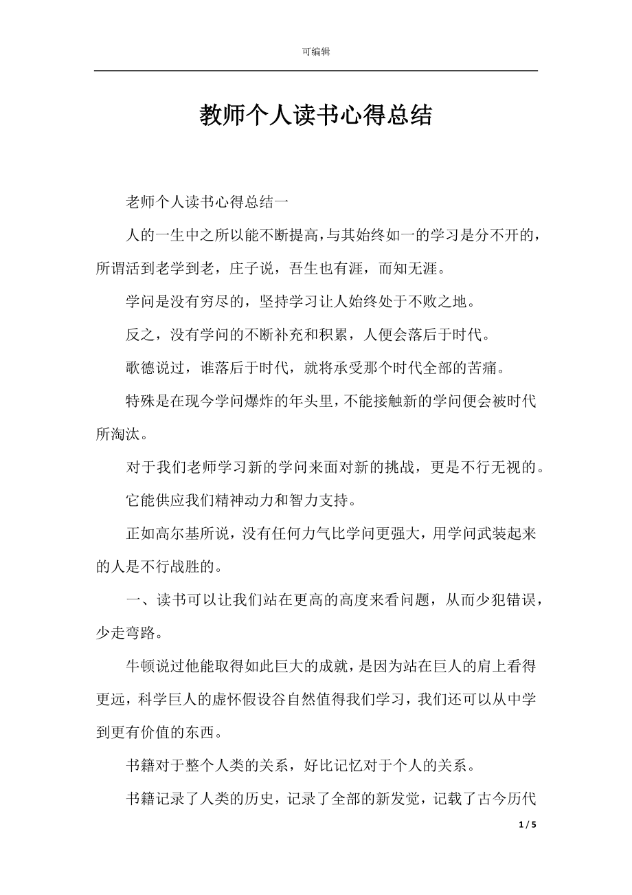 教师个人读书心得总结_1.docx_第1页