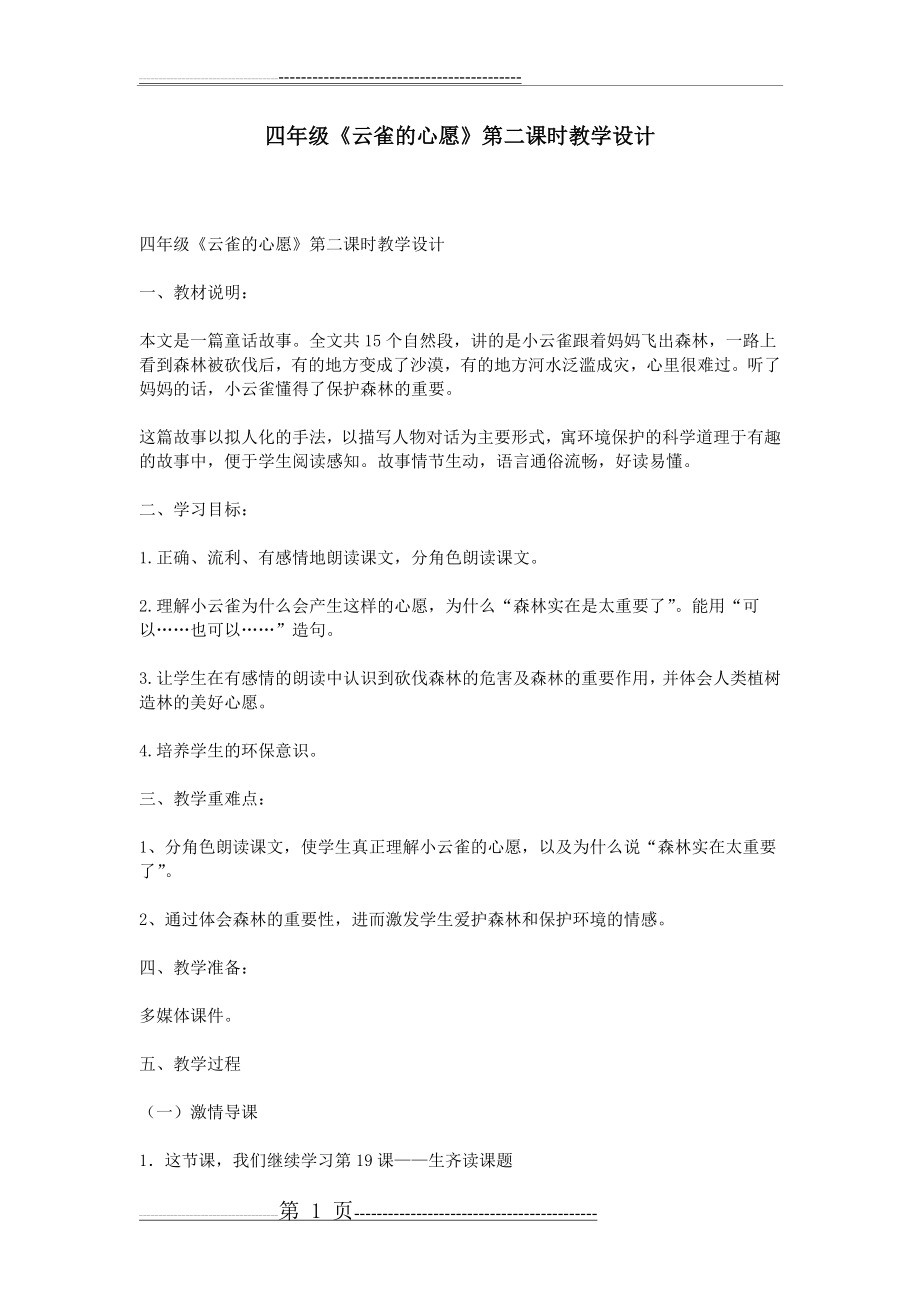 四年级《云雀的心愿》第二课时教学设计(4页).doc_第1页