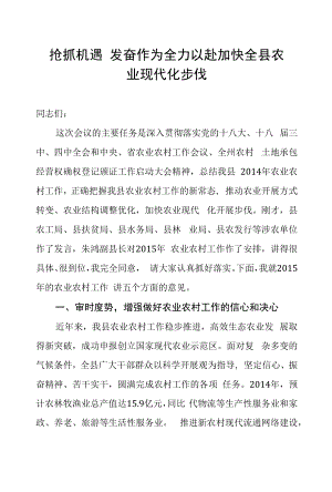 抢抓机遇奋发作为全力以赴加快全县农业现代化步伐.docx