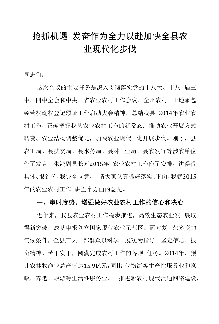 抢抓机遇奋发作为全力以赴加快全县农业现代化步伐.docx_第1页