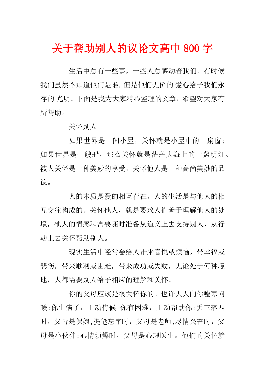 关于帮助别人的议论文高中800字.docx_第1页