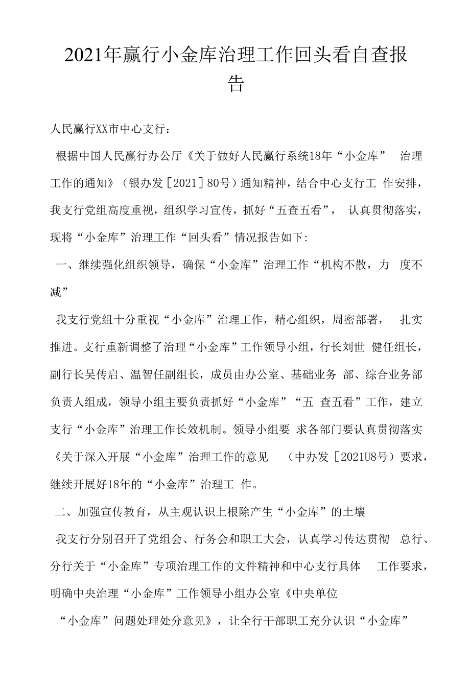 银行小金库治理工作回头看自查报告（（2022年-2023年））.docx_第1页