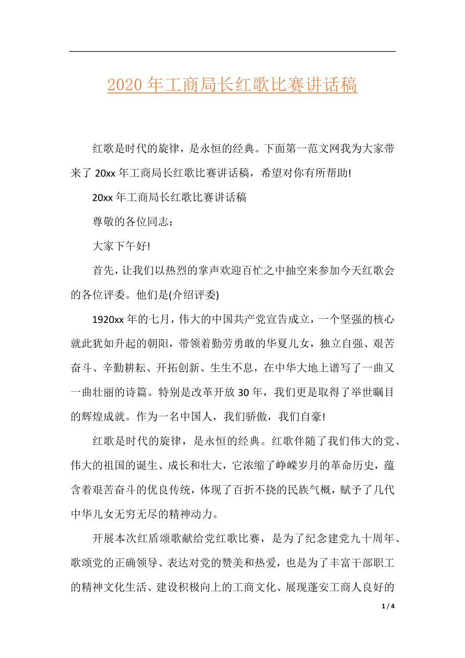 2020年工商局长红歌比赛讲话稿.docx_第1页