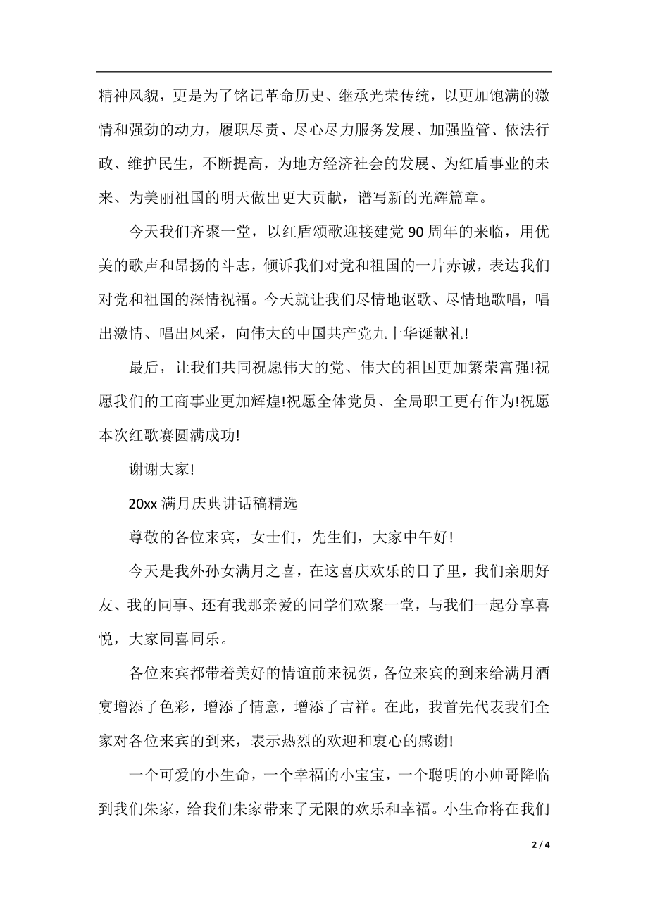 2020年工商局长红歌比赛讲话稿.docx_第2页