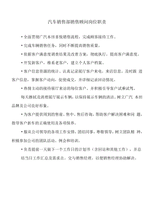 汽车销售部销售顾问岗位职责.docx