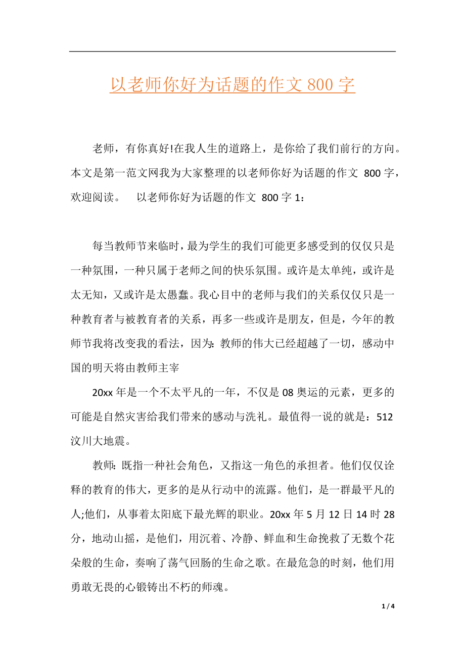 以老师你好为话题的作文800字.docx_第1页