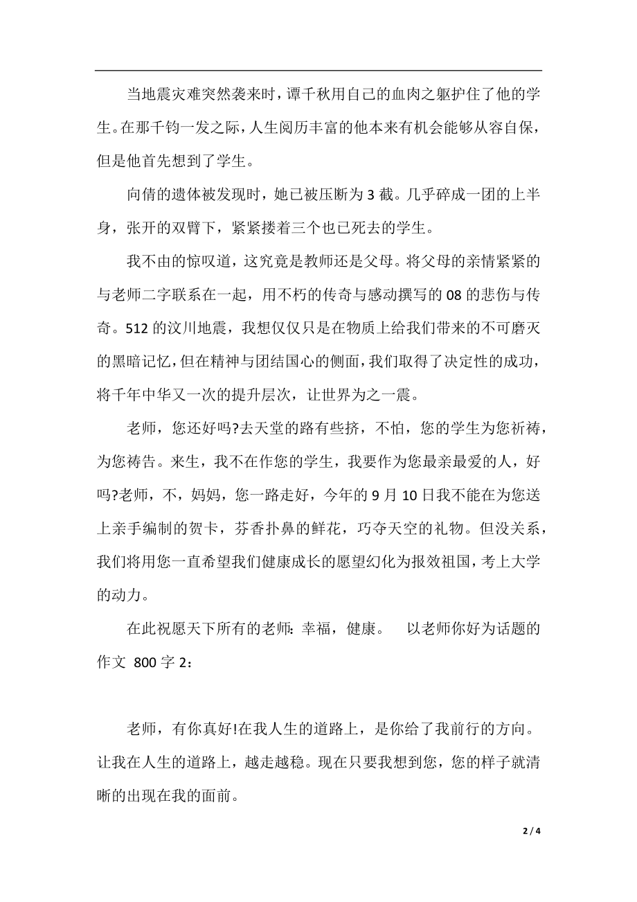 以老师你好为话题的作文800字.docx_第2页