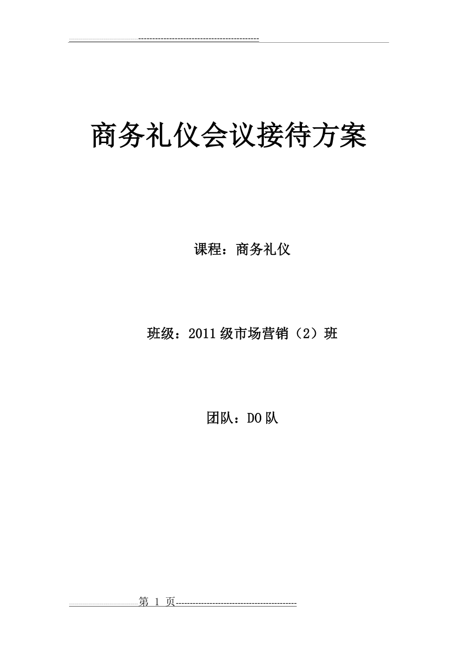 商务礼仪会议接待方案(5页).doc_第1页