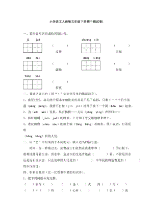 小学语文人教版五年级下册期中测试卷.doc