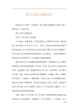 致环卫职工的慰问信.docx