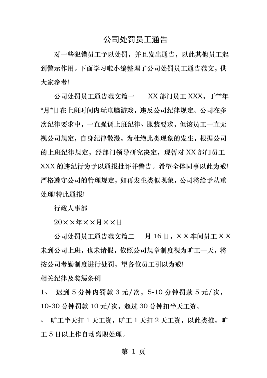 公司处罚员工通告.docx_第1页